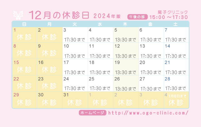 12月の診療予定