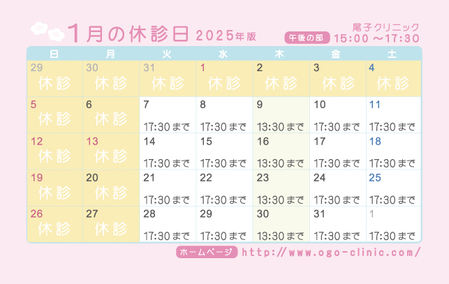 1月の診療予定